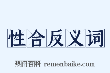 性合反义词是什么意思的图片